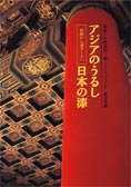 『アジアのうるし・日本の漆』