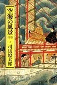 『弘法大師空海全集　第六巻』