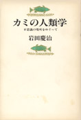 『カミの人類学』