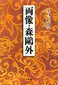 『伊沢蘭軒（上）』