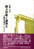 『緒方洪庵と適塾生』