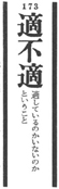 見出し語「適不適」