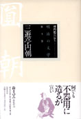 「明治の文学」第３巻『三遊亭円朝』