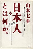 『日本人とは何か。』上