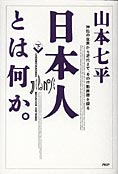 『日本人とは何か。』下