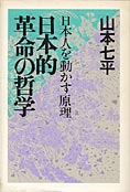 『日本的革命の哲学』