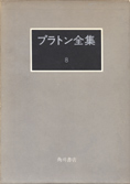 『プラトン全集 7 ・ 8』