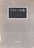 『プラトン全集 7 ・ 8』