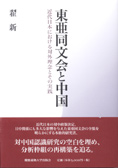 『東亜同文会と中国』