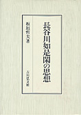 『長谷川如是閑の思想』