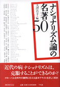 『ナショナリズム論の名著50』