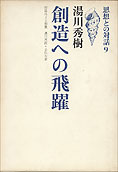 『創造への飛躍』