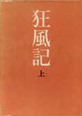 『狂風記』