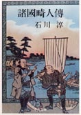 『諸国貴人伝』