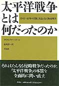 『太平洋戦争とは何だったのか』