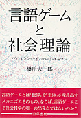 『言語ゲームと社会理論』