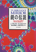 『鏡の伝説』