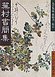 『蕪村書簡集』