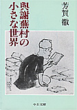 『与謝蕪村の小さな世界』