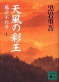 『天風の彩王』上