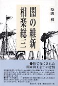 『闇の維新　相楽総三』