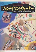 『フォン・ノイマンとウィーナー』