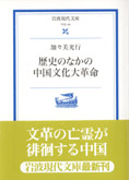 『歴史のなかの中国文化大革命』