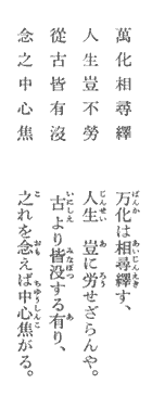 万化は相尋繹す。人生、豈に労せざらんや