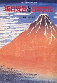 『坂口安吾と日本文化』