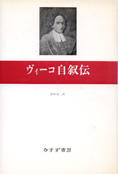 『ヴィーコ自叙伝』