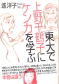 『東大で上野千鶴子にケンカを学ぶ』