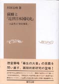 『蘇峰と「近世日本国民史」』