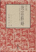 『評伝　徳富蘇峰』