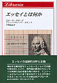 『エッセイとはなにか』