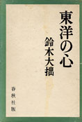 『東洋の心』