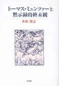『トーマス･ミンツァーと黙示録的終末観』