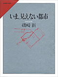 『いま、見えない都市』