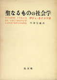 『聖なるものの社会学』