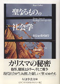 『聖なるものの社会学』