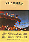 『文化と帝国主義』1