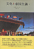 『文化と帝国主義』2