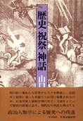 『歴史・祝祭・神話』