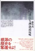 『「パサージュ論」熟読玩味』