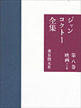 『ジャンコクトー全集』第八巻　映画その他