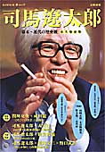 『文藝別冊　司馬遼太郎』