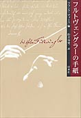 『フルトヴェングラーの手紙』