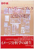 『アビ・ヴァールブルク 記憶の迷宮』