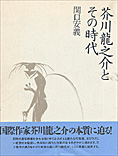 『芥川龍之介とその時代』