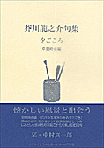 『芥川龍之介句集/夕ごころ』