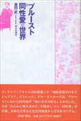 『プルーストと同性愛の世界』